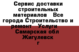 Сервис доставки строительных материалов - Все города Строительство и ремонт » Услуги   . Самарская обл.,Жигулевск г.